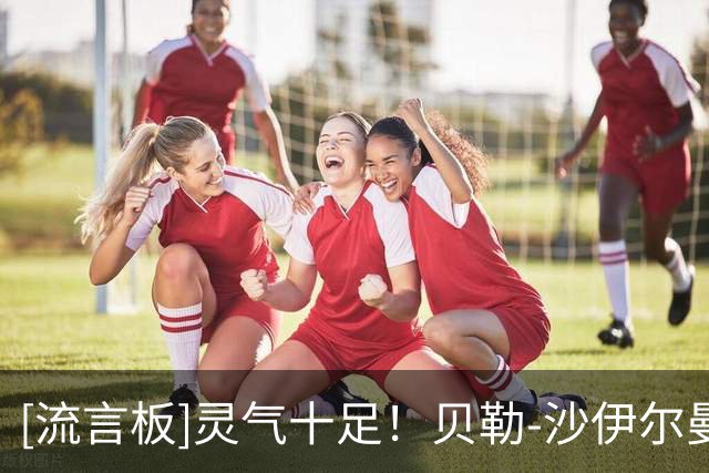 [流言板]灵气十足！贝勒-沙伊尔曼Ins晒个人训练照与球迷分享
